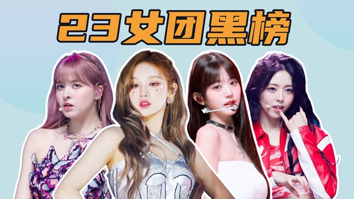 Lucu atau Kasar? Girl Group Mana yang Sukses di Tahun 2023? | Daftar Hitam K-Pop Pribadi Saya untuk 