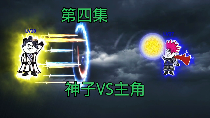 【韭菜收割者】第四集：神子VS气运之子，收一波韭菜再说。。