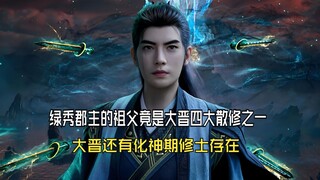 凡人修仙传188：绿秀郡主的祖父竟是大晋四大散修之一，大晋还有化神期修士存在