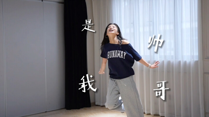 是时候给大家上上才艺了