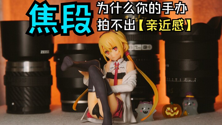 为什么你的手办拍出来没有【亲近感】—【焦段】