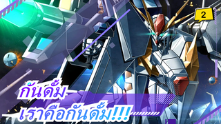 กันดั้ม|[ครบรอบ 40 ปี/สุดร้อนแรง วิดีโอแมชอัป] เราคือกันดั้ม!!!_A2