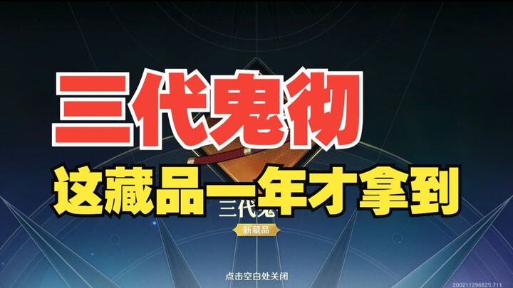 壮志雄心三代鬼彻获取攻略，一年了！我终于拿到了【壮志雄心】
