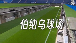 皇马主场 全新伯纳乌球场的强悍工程设计 整块草坪可以被收纳到地下