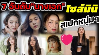 7​ อันดับนางเอกไซส์มินิ​ #สเปกขวัญใจหนุ่มๆ
