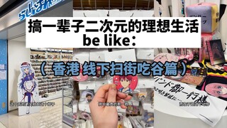 第一视角带你香港线下扫街吃谷！