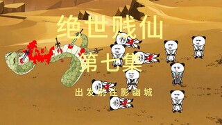 第七集 出发前往影幽城