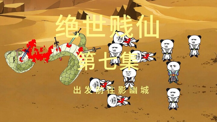 第七集 出发前往影幽城