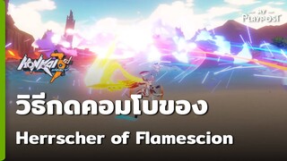 Honkai Impact 3 วิธีกดคอมโบของร่าง Herrscher of Flamescion