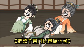 凭借一己之力，就把整个宗门的长老搞怀孕。