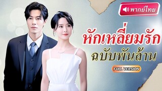 [พากย์ไทยเต็มเรื่อง] สาวเฟียสโดนประณามจนชื่อเสีย ตบแต่งตามสัญญารัก ได้CEOลับ