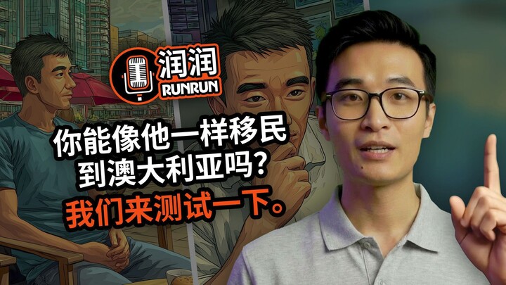 你能像他一样移民澳大利亚吗?我们来测试一下。