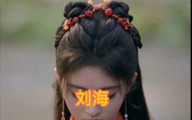 掀起你的盖头（刘海）来