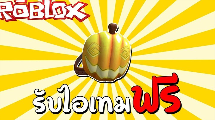 รับไอเทมฟรี Free Item How to get Pumpkin Patch (Free Accessory) Roblox