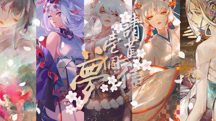 [ Onmyoji ] Women's group portrait | "You will meet your dream quietly" | Please believe in a dream