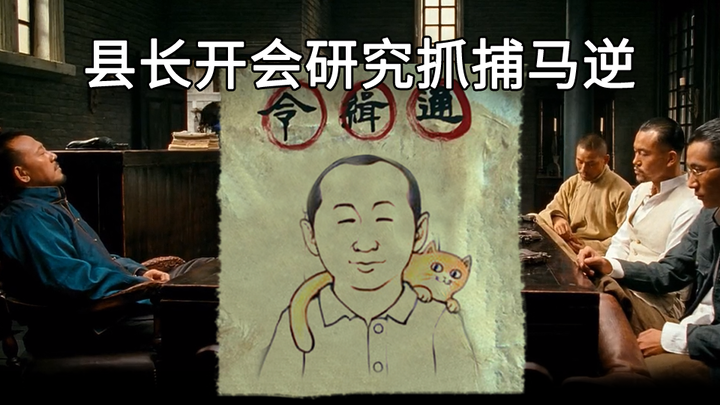 County Chief Holds Meeting to Discuss Capturing Supervisor Ma