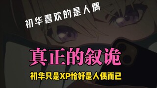 【叙诡说】其实初华喜欢的是祥子…的人偶