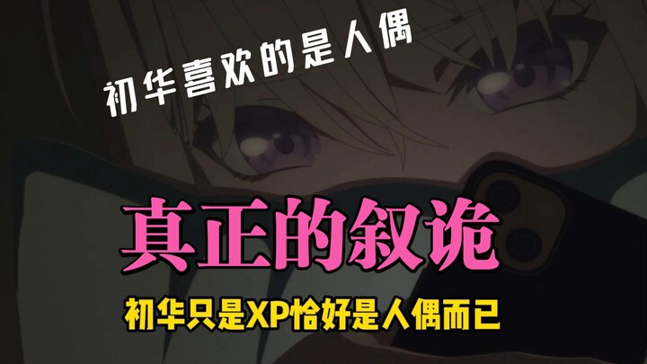 【叙诡说】其实初华喜欢的是祥子…的人偶