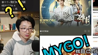 【泛式】一生能够遇到几次有Mygo这样的夏天呢？