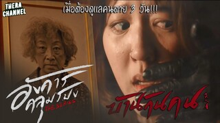 เธอถูกจ้างให้มาดูแลผี สาเหตุเพราะเลิกกับแฟนเก่า | สปอย อังคารคลุมโปง The Series EP.1 ตอน บ้านกินคน