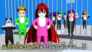 แก๊งก๋องแก๋งจับโจรตัวจิ๋ว SAKURA School Simulator