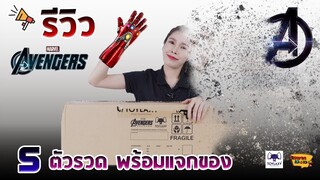 [ รีวิว โมเดล ] Avengers Endgame มีแจกของ !! (Toylaxy Wave1)