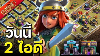 วอร์ลีกวันที่ 5 วันนี้ 2 ไอดี - Clash of Clans