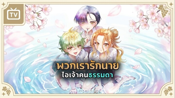 พวกเรารักนาย ไอเจ้าคนธรรมดา|Mikadono Sanshimai wa Agai, Choroi