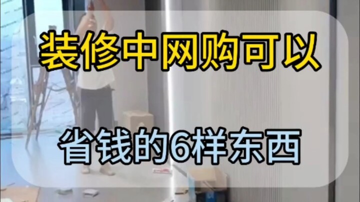 ของ 6 อย่างที่ช่วยประหยัดเงินได้เมื่อซื้อออนไลน์ระหว่างการตกแต่งบ้าน ถ้าเลือกถูกก็ช่วยให้คุณประหยัดไ
