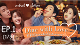 ซีรี่ย์ใหม่🔥 เติมรักปรุงหัวใจ Dine With Love ซับไทย EP 1_1