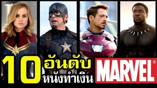 10 อันดับ หนังทำเงินสูงสุด Marvel Cinematic Universe (MCU)​ 2008-2019