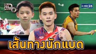 ย้อนรอย “วิว กุลวุฒิ” ผู้สร้างประวัติศาสตร์ใหม่ให้ไทย | Highlight | แฉ 5 ส.ค. 67 | GMM25