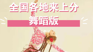 【舞蹈】全国各地来上分之舞蹈版，看看有哪些民族呢～