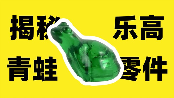 The Secret of LEGO Frog Parts