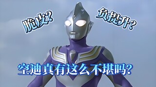 （深度解析）迪迦空中型战力真有那么不堪吗？？