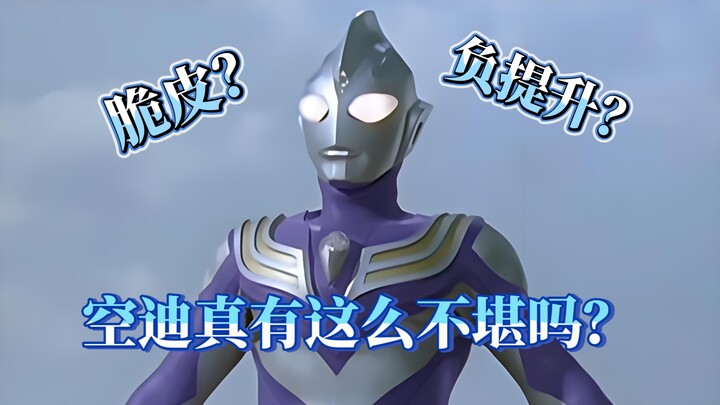 （深度解析）迪迦空中型战力真有那么不堪吗？？