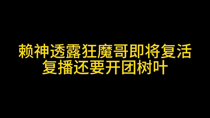 Lai Thần tiết lộ rằng anh chàng Cuồng Ma sắp tái xuất, khi trở lại còn sẽ lập đội cùng Diệp Thụ