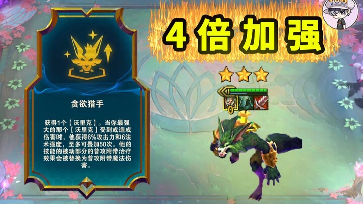 这就是4倍加强的贪欲猎手！你觉得能用吗？
