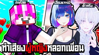 ผมปลอมตัวเป็น พี่ไปร์ท SPD 🧑 ไปหลอกฆ่าเด็ก - Minecraft