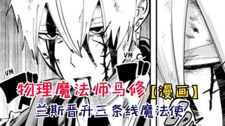 兰斯晋升三条线魔法使！达特的自我救赎！【物理魔法使马修123】