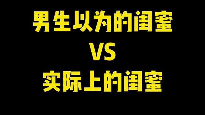เพื่อนสนิทในฝันของผู้ชาย vs เพื่อนสนิทตัวจริง