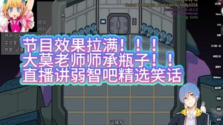 【大莫老师/瓶子】乐死我了！大莫老师师承152！在狼人杀联动上大讲弱智吧笑话！