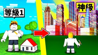 從一間破爛小房屋到「神級城市」的成長過程！【Roblox 機械方塊】