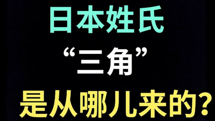 日本姓氏“三角”是从哪儿来的？【生草日语特别篇】