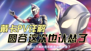 Penjelasan detail PV Deckard mungkin terkesan mewah, namun nyatanya Tsuburaya sudah menyerah!