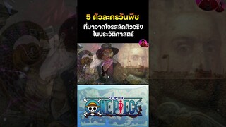 5 ตัวละคร One piece ที่ได้รับแรงบันดาลใจมาจากบุคคลในประวัติศาสตร์ ep 3