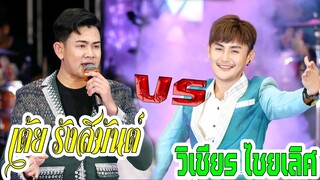 วิเชียร ไชยเลิศ ปะทะ เต้ย รังสิมันต์