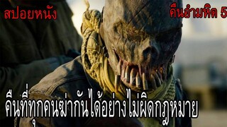 เมื่อผู้คนไม่อยากให้คืนล้างบาปจบในคืนเดียว(สปอยหนัง)The Forever Purge