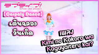 【Cospaly Dance】เต้นฉลองวันเกิด เพลง Kimi no Kokoro wa Kagayaiteru kai?