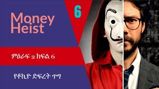 🔴👉Money Heist( ምዕራፍ 2 ክፍል 6)🔴 | የቶኪዮ ድፍረት ጥግ | Film Wedaj / ፊልም ወዳጅ